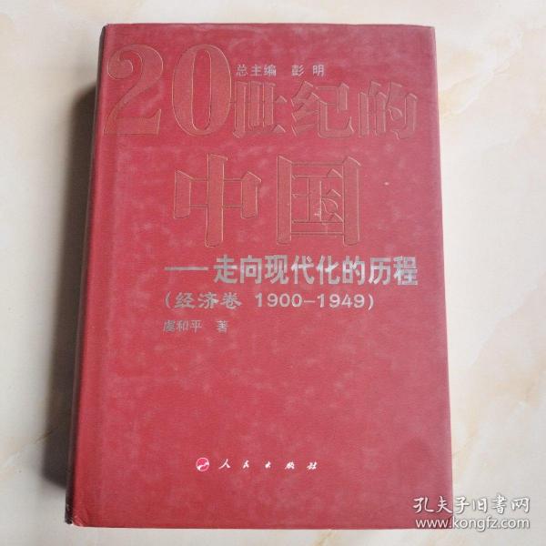 20世纪的中国走向现代化的历程：经济卷（1900-1949）