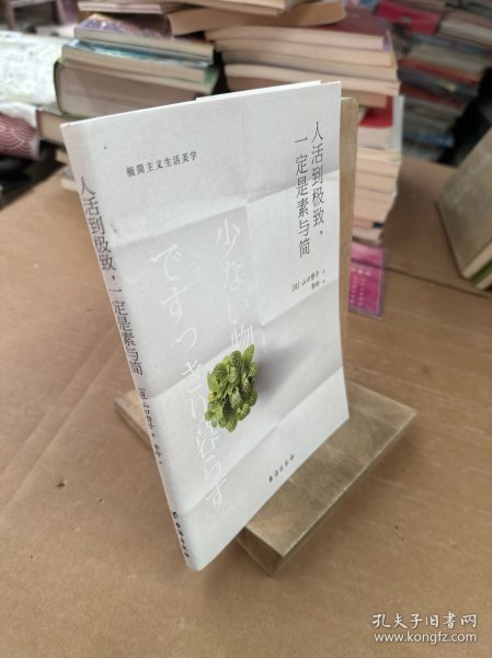 人活到极致，一定是素与简：从断舍离到极简主义，发现你的生活美学