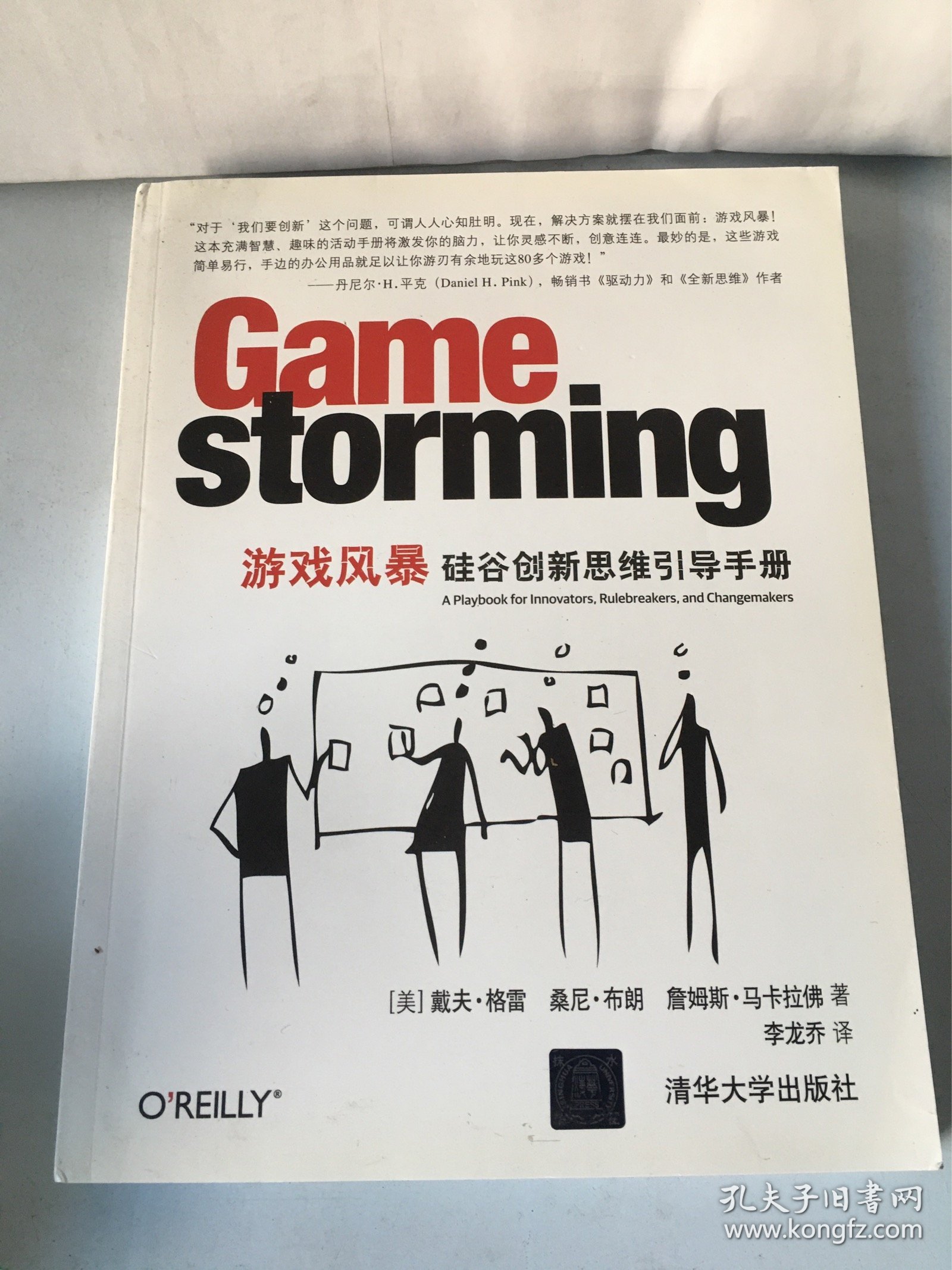 游戏风暴：硅谷创新思维引导手册