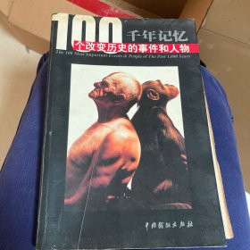 千年记忆:100个改变历史的事件和人物