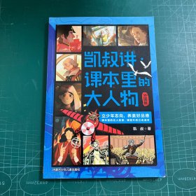凯叔讲·课本里的大人物. 外国篇
