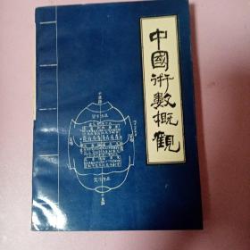 中国术数概观（卜筮卷）