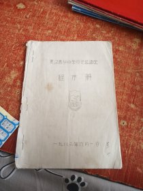 赛汉高毕小学田径运动会秩序册 油印本