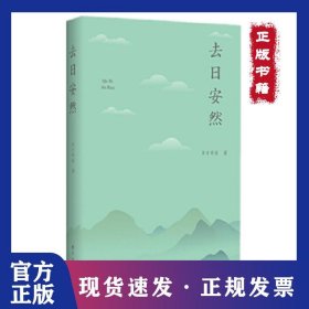 去日安然 9787547313732