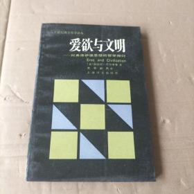 爱欲与文明–对弗洛伊德思想的哲学探讨