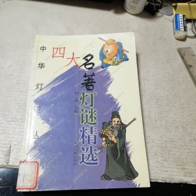 四大名著灯谜精选（一版一印）