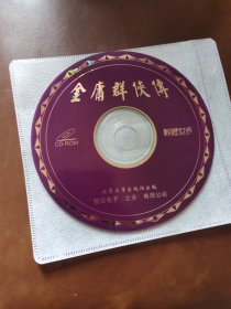 金庸群侠传 游戏光盘