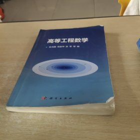 高等工程数学