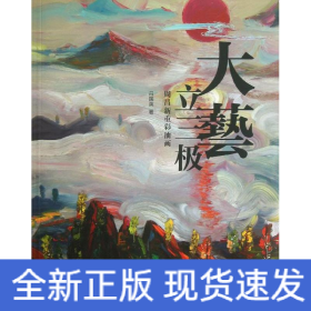 大艺立三极：周昌新重彩油画