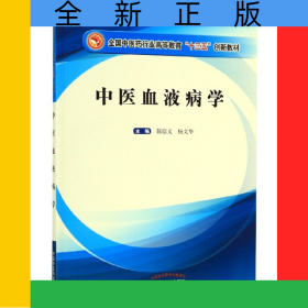 中医血液病学(全国中医药行业高等教育十三五创新教材)