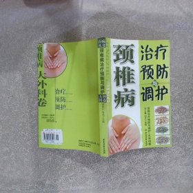 颈椎病治疗预防与调护