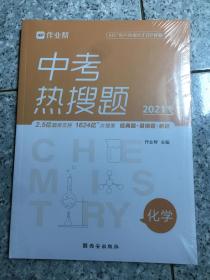 作业帮中考热搜题化学4002020新版中考热搜必刷典型题化学初三复习资料全国初中通用