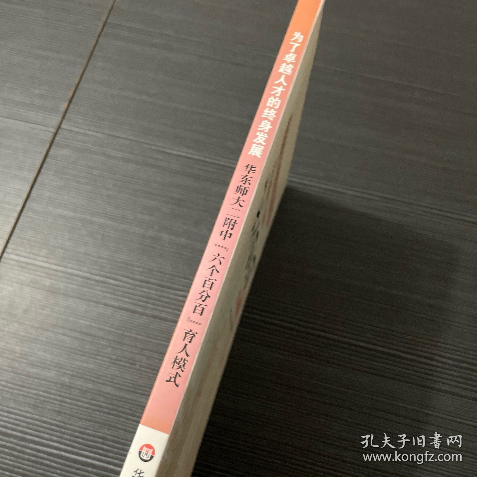 为了卓越人才的终身发展：华东师大二附中“六个百分百”育人模式