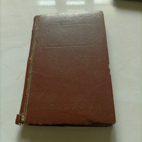 医学基本知识（1946年元月出版）