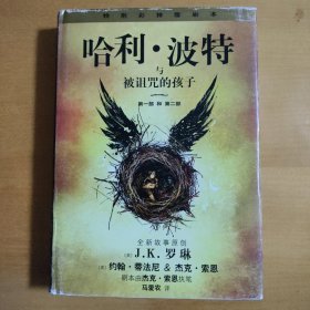 哈利·波特与被诅咒的孩子