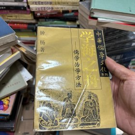 学海之舟：儒学治学方法--中华儒学文化系列【一版一印】