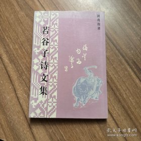 若谷子诗文集 狄兆俊