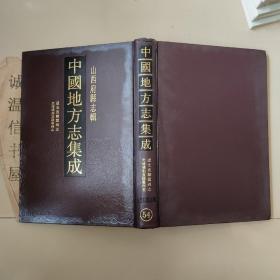 山西府县志辑54：道光直隶霍州志、光绪续刻直隶霍州志