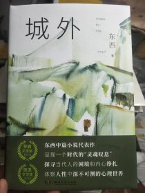 东西小说集：城外（签名钤印本）