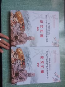 第八届兰茂论坛(暨2021年云南省中医药界学术年会论文汇编(上下全)