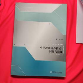 小学教师培养模式：问题与抉择