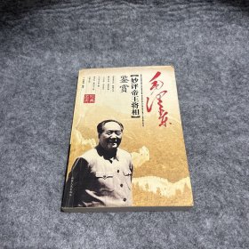 毛泽东妙评帝王将相鉴赏