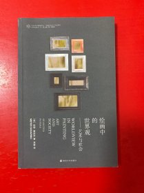 绘画中的世界观//当代学术棱镜译丛