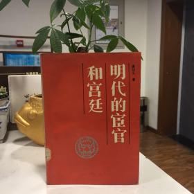 明代的宦官和宮廷