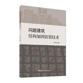 问题建筑结构回固防裂技术