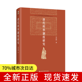 唐代科舉制度研究 北京大學(xué)歷史系教授吳宗國著 博雅英華