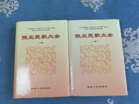 陕北民歌大全(一版一印仅3000册)(编入民歌1427首套)(光盘缺失一张)