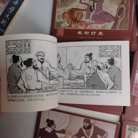 珍藏怀旧版四大名著连环画水浒传（套装共12册）缺一本