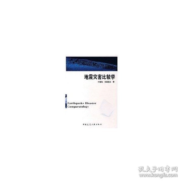 地震灾害比较学叶耀先//锵芊中国建筑工业出版社