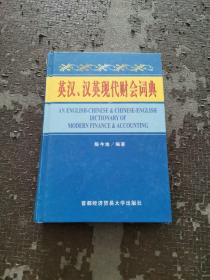 英汉、汉英现代财会词典