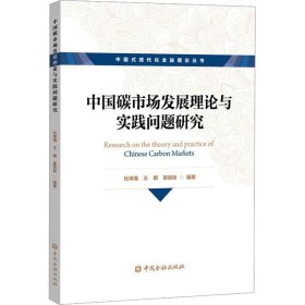 中国碳市场发展理论与实践问题研究