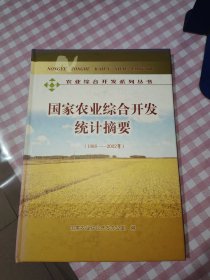 国家农业综合开发统计摘要【1988-2002】