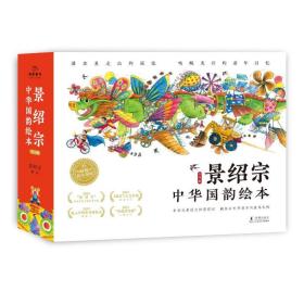 景绍宗·中华国韵绘本 童年奇遇系列(全5册) 绘本  新华正版