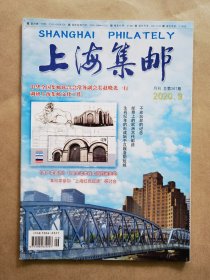 《上海集邮》2020年 第9期