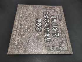 北京市青年联合会委员艺术作品集1997