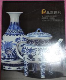 北京保利第九期中国陶瓷工艺品2009.12