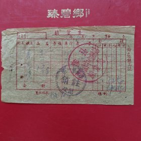 1960年6月1日，粮食，涉县湖南店中心粮站粮食局（74-9，生日票据，食堂饭店类）