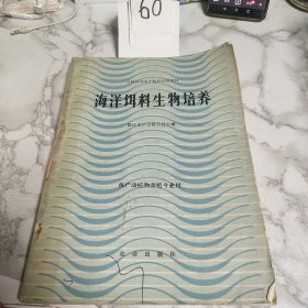 海洋饵料生物培养