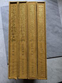 中国金融珍贵文物档案大典（近代金融1---4卷