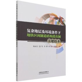 复杂地层及环境条件下地铁区间隧道盾构进出洞关键技术