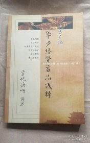 华严经贤首品浅释：宣化法师讲述