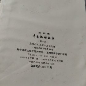 中国成语故事连环画（第一册）