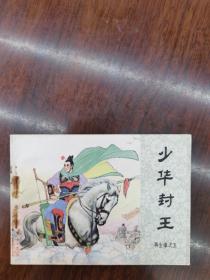 少华封王。镜花缘五。