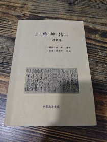 三维坤乾 二