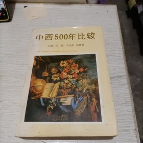 中西500年比较