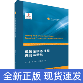 混流泵瞬態(tài)過程理論與特性